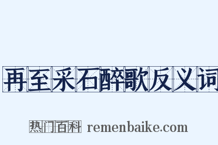 再至采石醉歌反义词是什么意思的图片